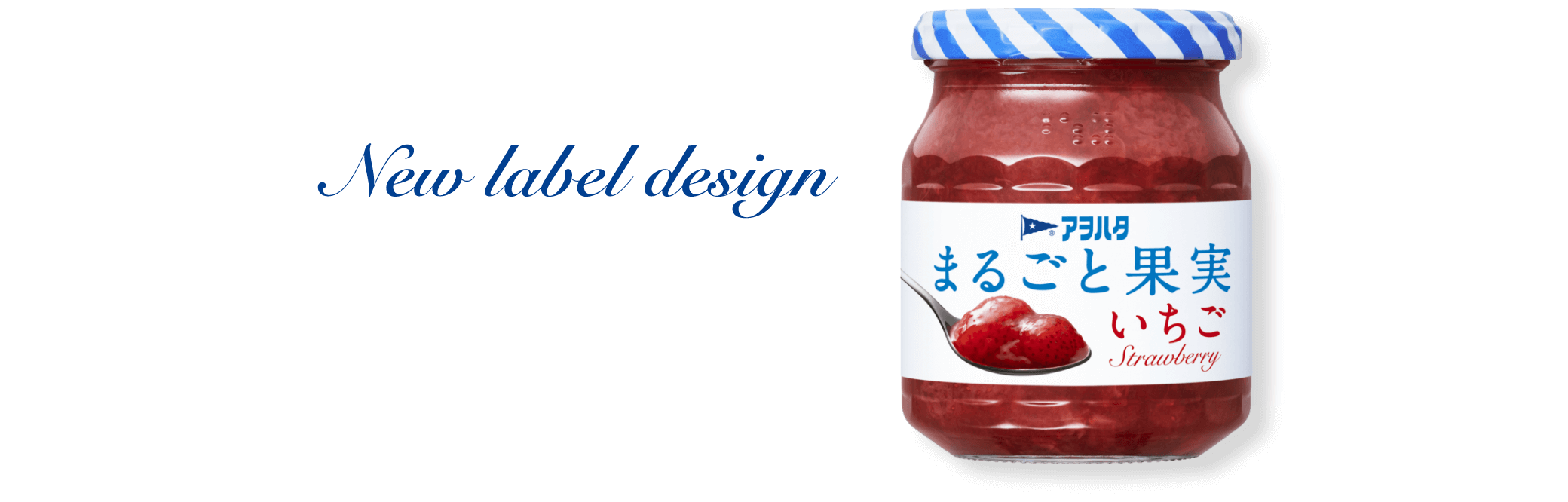 New Label Design アヲハタまるごと果実いちご