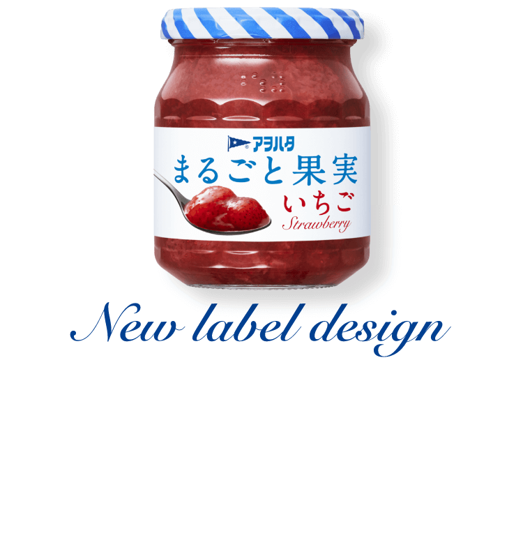 New Label Design アヲハタまるごと果実いちご