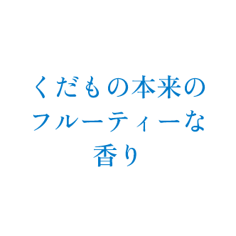 くだもの本来のフルーティーな香り