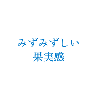 みずみずしい果実感