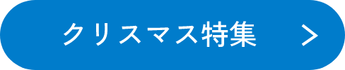 クリスマス特設サイトを見る