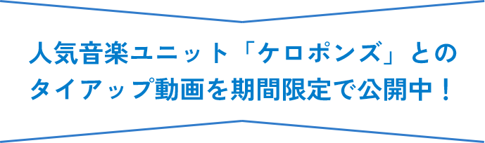 人気音楽ユニット「ケロポンズ」とのタイアップ動画を期間限定で公開中！