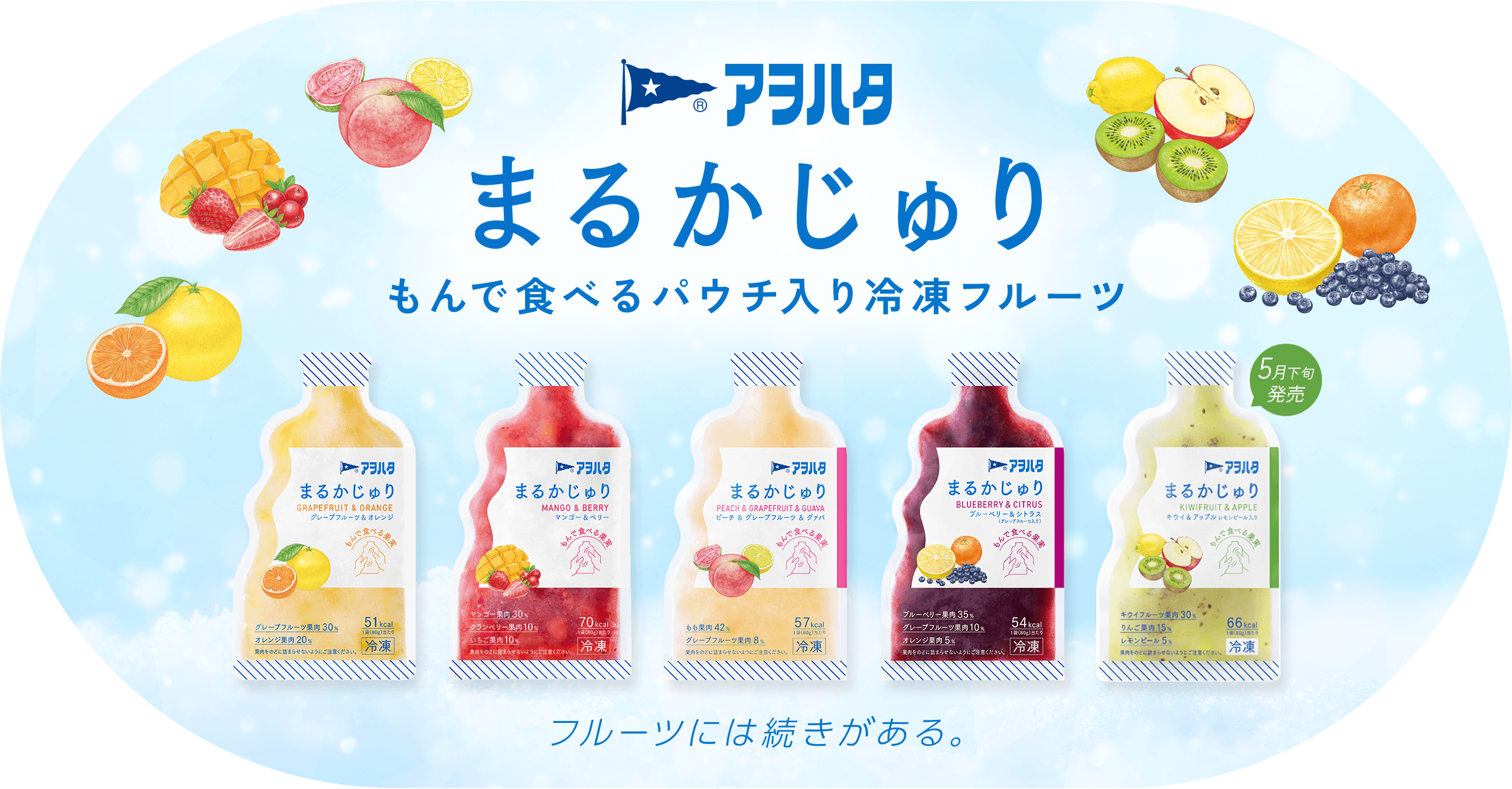 アヲハタ まるかじゅり もんで食べるパウチ入り冷凍フルーツ