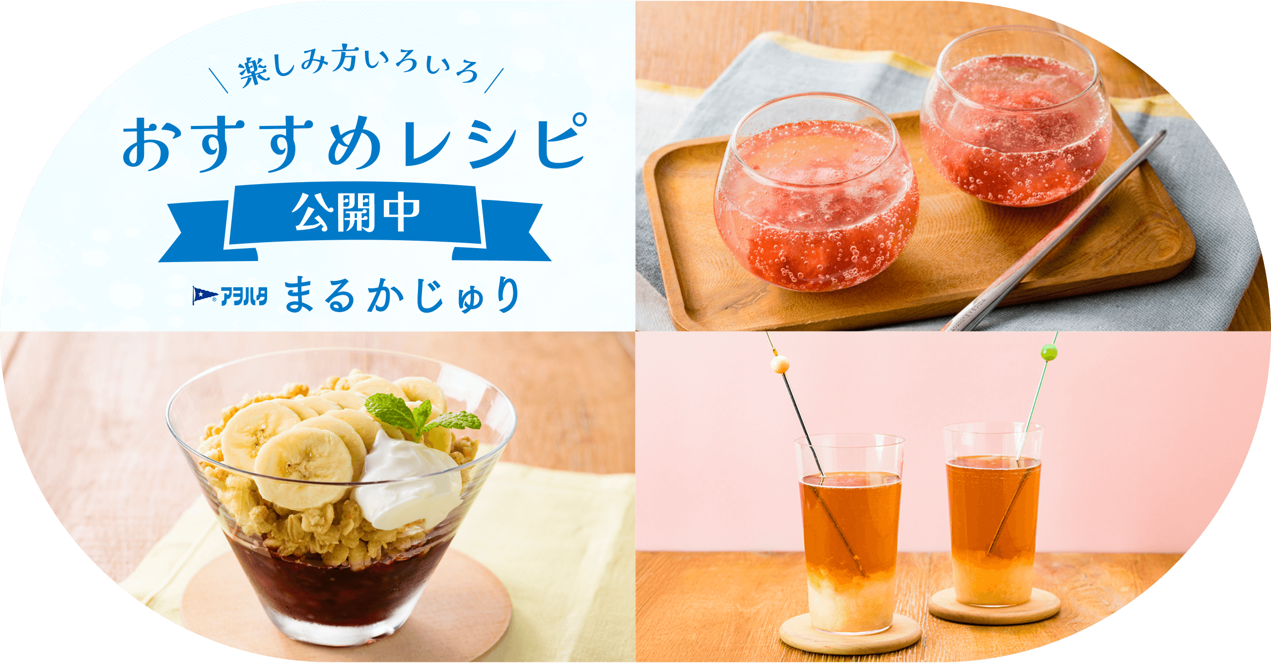 楽しみ方いろいろ おすすめレシピ公開中