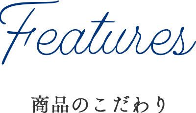 Features 商品のこだわり