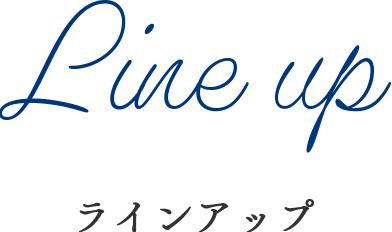 Line up ラインアップ