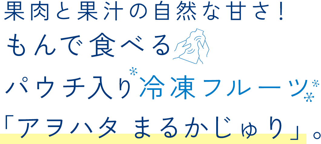 果肉と果汁の自然な甘さ！もんで食べるパウチ入り冷凍フルーツ「アヲハタ まるかじゅり」。