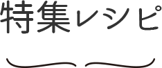 特集レシピ