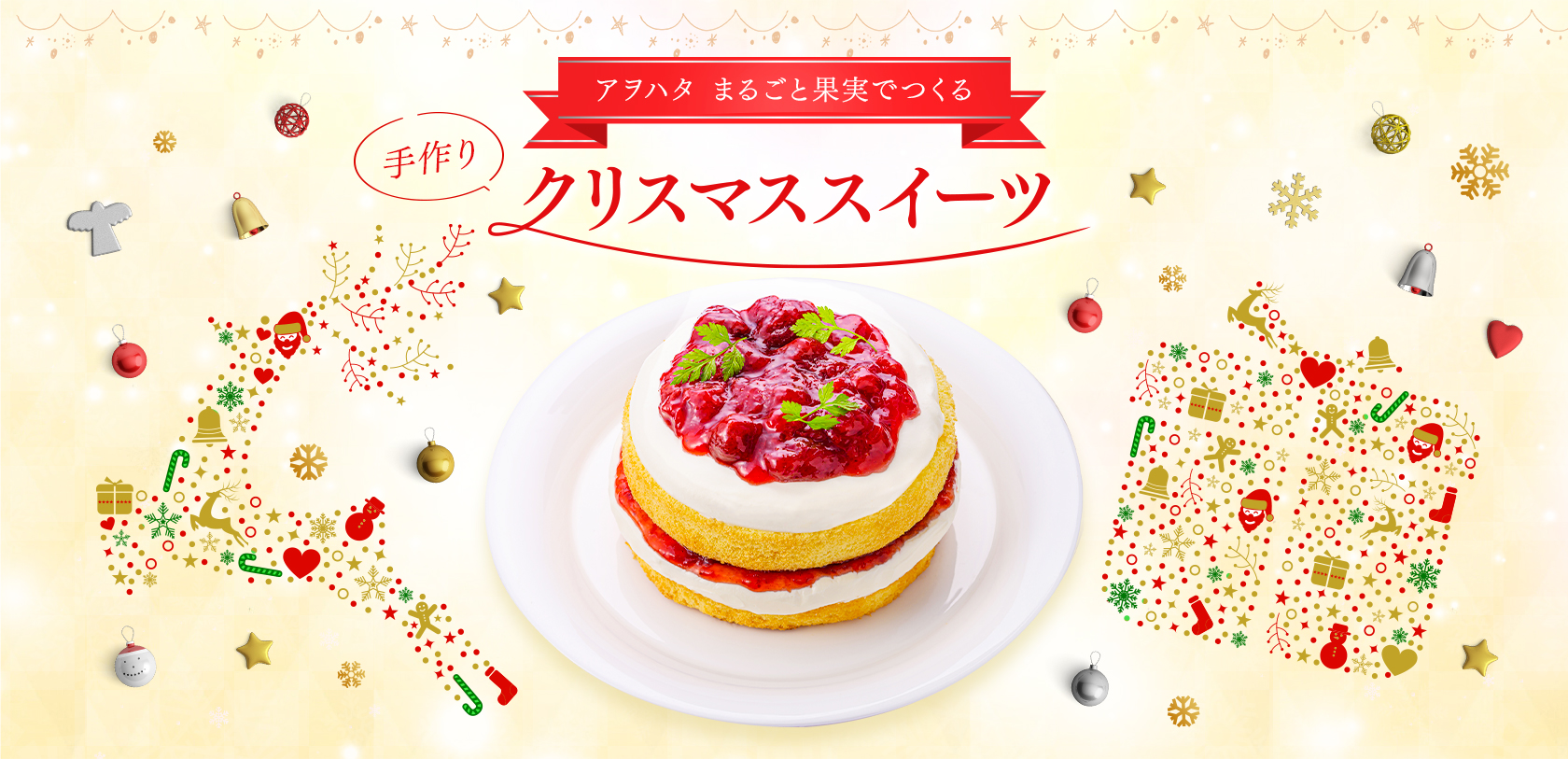 アヲハタ まるごと果実でつくる 手作りクリスマススイーツ