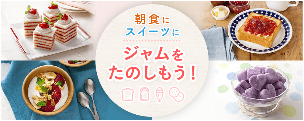 朝食に スイーツに ジャムをたのしもう アヲハタ
