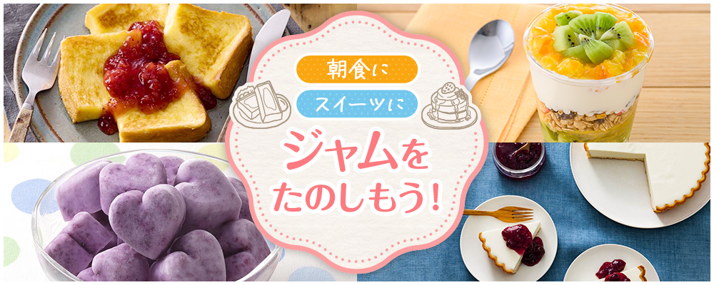 朝食にスイーツに ジャムをたのしもう！