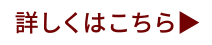 詳しくはこちら▶︎