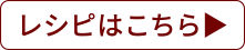 レシピはこちら▶︎