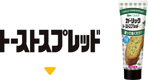 トーストスプレッドへ移動する