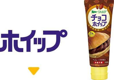 ホイップへ移動する