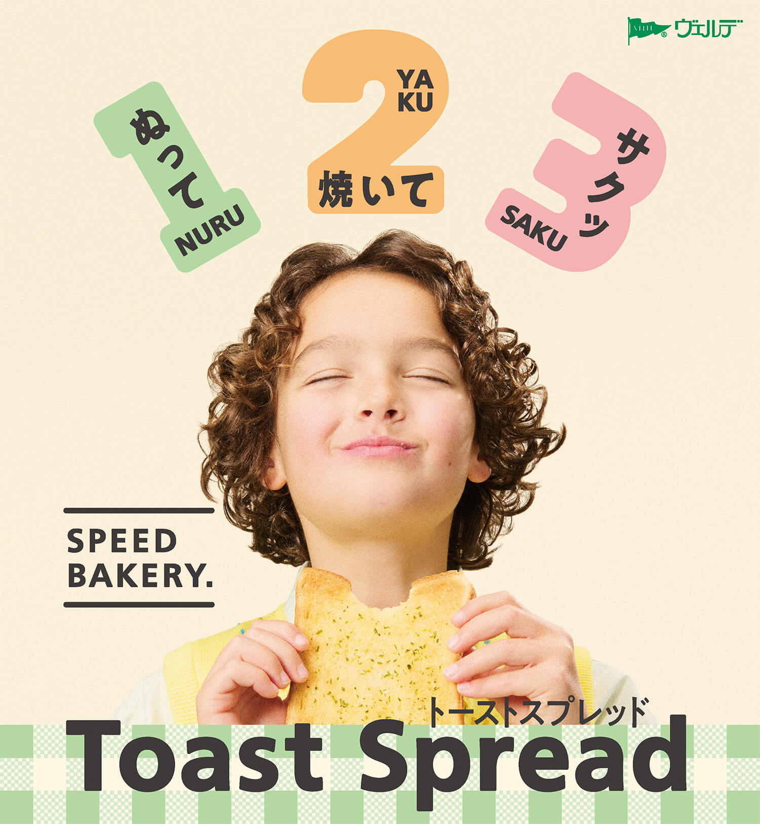 ヴェルデ ぬって 焼いて サクッ SPEED BAKERY Toast Spread（トーストスプレッド）