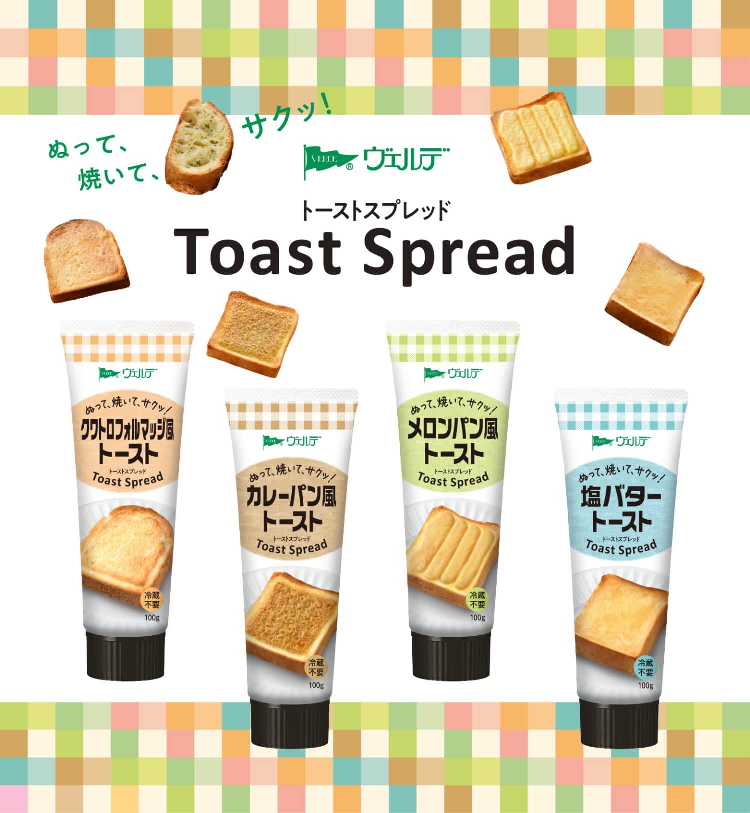 ヴヴェルデ　トーストスプレッド商品画像