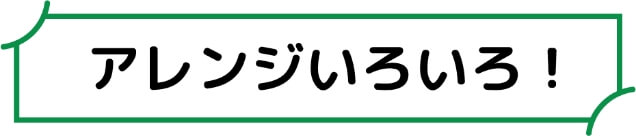 アレンジいろいろ