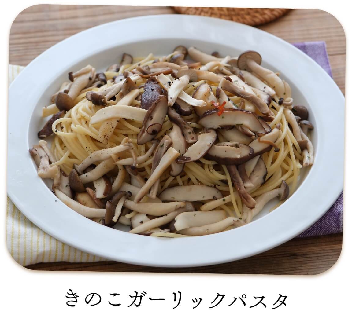きのこガーリックパスタ