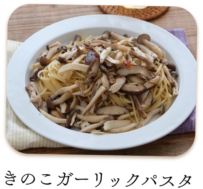 きのこガーリックパスタ