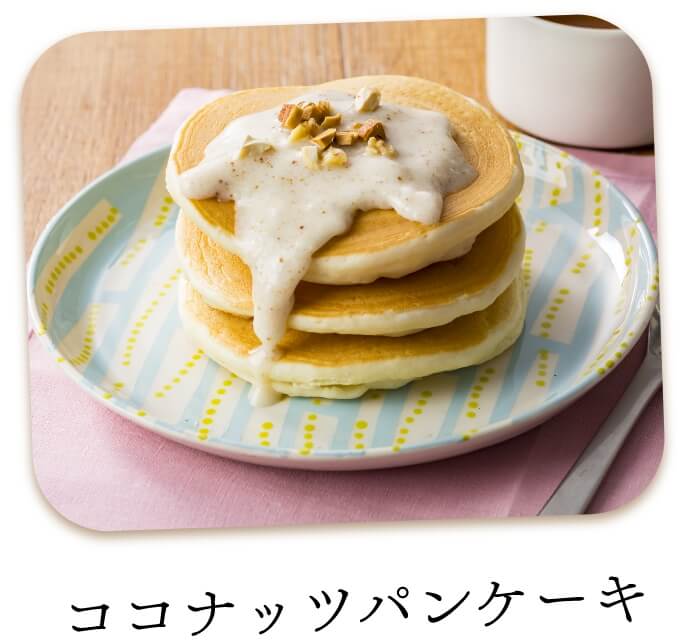 ココナッツパンケーキ
