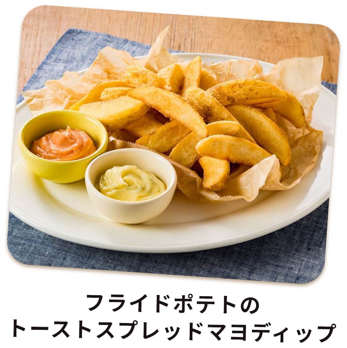 フライドポテトのトーストスプレッドマヨディップ