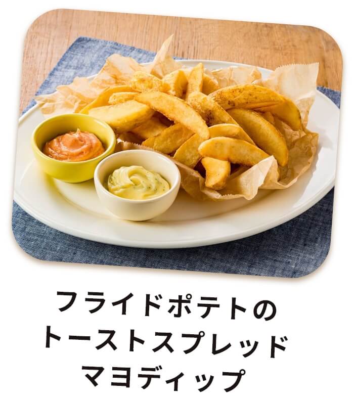 フライドポテトのトーストスプレッドマヨディップ