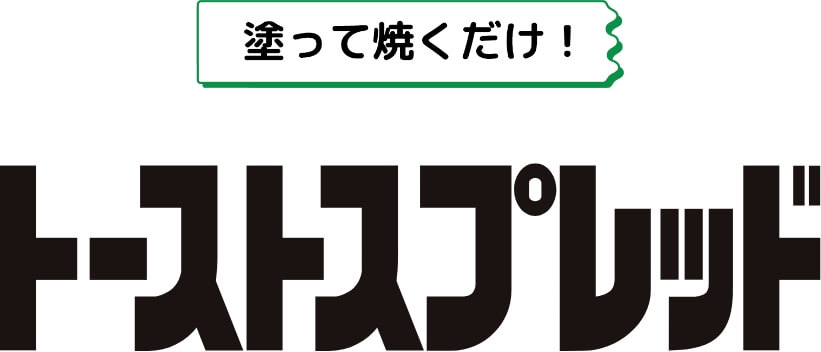 縫って焼くだけ！　トーストスプレッド