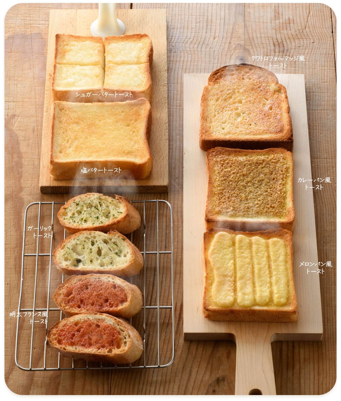 調理例：カレーパン風トースト クワトロフォルマッジ風トースト メロンパン風トースト シュガーバター風トースト 塩バタートースト ガーリックトースト 明太フランス風トースト