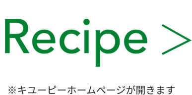 Recipe ※キユーピーホームページが開きます