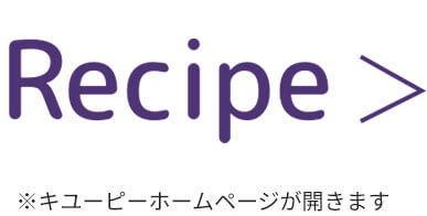 Recipe ※キユーピーホームページが開きます