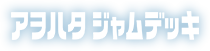 アヲハタ ジャムデッキ